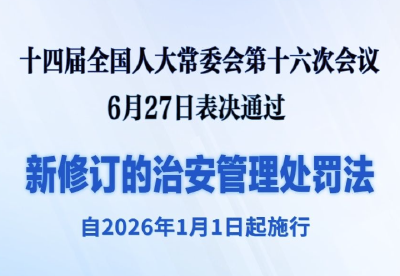 新修订的治安管理处罚法自明年元旦起施行