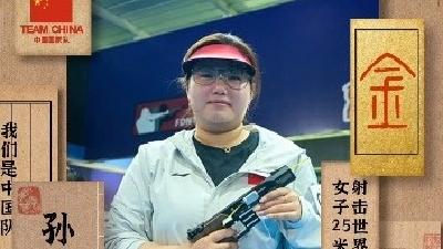 孙瑜洁勇夺射击世界杯三连冠