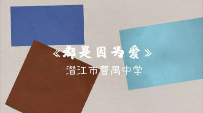 潜江——《都是因为爱》