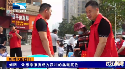 新时代的我们 | 刘阳：让志愿服务成为汉川的温暖底色
