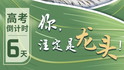 高考倒计时！百舸争流勇当龙头，今日份祝福拍了拍你