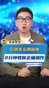 空调怎么用省电 2分钟教你正确操作