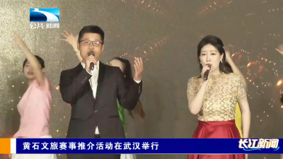 黄石文旅赛事推介活动在武汉举行