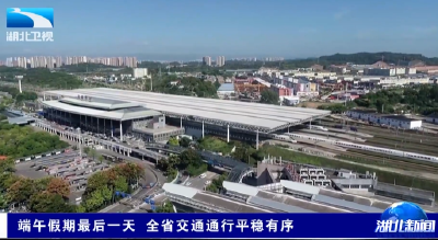 端午假期最后一天 全省交通通行平稳有序