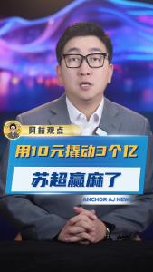 用10元撬动3个亿苏超“赢麻了”