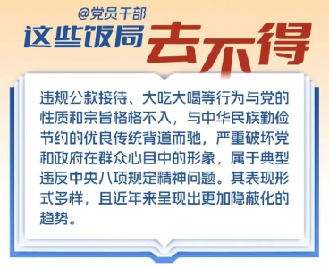 @党员干部，这些饭局去不得