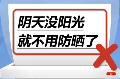 阴天没阳光，就不用防晒了……是真是假？｜谣言终结站