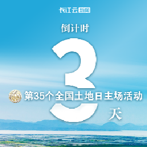 倒计时3天！第35个全国“土地日”主场活动将在武汉举行