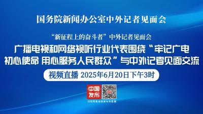 直播 | 国新办举行“牢记广电初心使命 用心服务人民群众”中外记者见面会