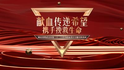 直播｜献血传递希望 携手挽救生命
湖北省暨武汉市第二十二个世界献血者日主题宣传活动