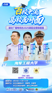 直播预告｜高考放榜日！百校争流，高校面对面——海军工程大学来教你填志愿！