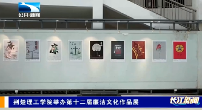 荆楚理工学院举办第十二届廉洁文化作品展