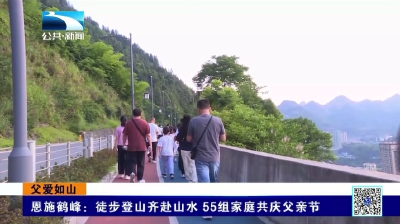 恩施鹤峰：徒步登山齐赴山水 55组家庭共庆父亲节