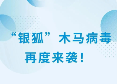 公安部网安局：小心“银狐”！