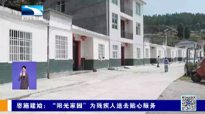恩施建始：“阳光家园”为残疾人送去贴心服务