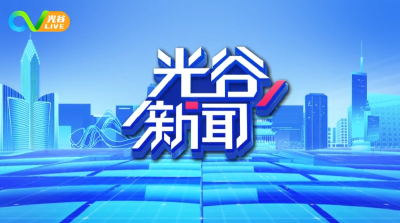 《光谷新闻》| 投资20亿，创新药研制头部企业总部落户光谷！
