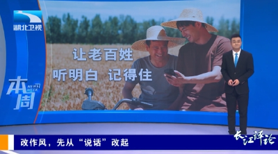 本周：改作风，先从“说话”改起