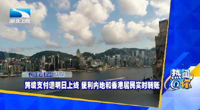 跨境支付通明日上线 便利内地和香港居民实时转账