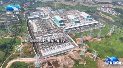 “藏电入鄂”工程迎来重要节点！投用后湖北年供电量可提升17%