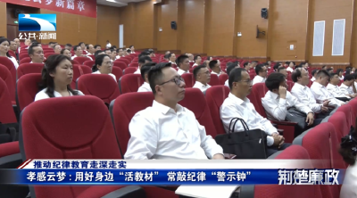 推动纪律教育走深走实∣孝感云梦：用好身边“活教材” 常敲纪律“警示钟”