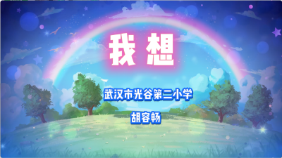 武汉市-光谷第二小学-《我想》-胡容畅