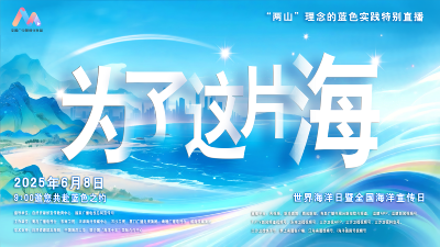 为了这片海——“两山”理念的蓝色实践特别直播