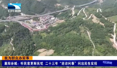 我为群众办实事｜襄阳谷城：二十三年“巡访问事” 绘出“善治”新图景