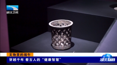 文物里的端午｜穿越千年 看古人的“健康智慧”