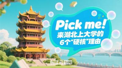 Pick me！来湖北上大学的6个“硬核”理由