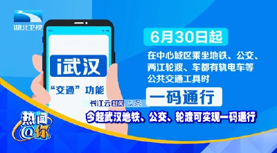 今起武汉地铁、公交、轮渡可实现一码通行