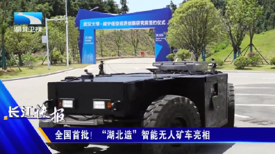 全国首批！“湖北造”智能无人矿车亮相