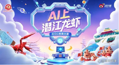 “AI上潜江龙虾”AIGC创意大赛点燃全网，四千余部作品深挖美食与文化内涵