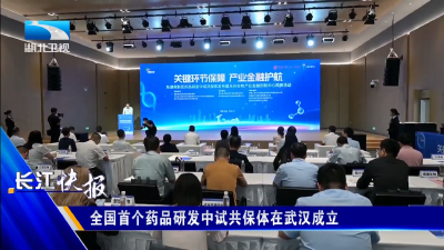 全国首个药品研发中试共保体在武汉成立