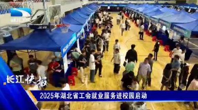 2025年湖北省工会就业服务进校园启动