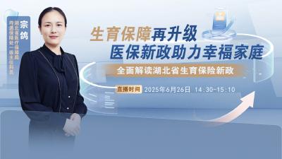 直播预告 | “生育保障再升级！医保新政助力幸福家庭”——全面解读湖北省生育保险新政