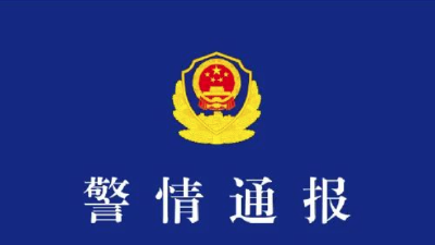 武汉市公安局洪山区分局发布警情通报