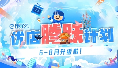 新店最高可享3个月免佣！饿了么官宣再加码超10亿元扶持优质餐饮商家 
