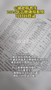 @湖北高考生，2025年志愿填报系统可扫码登录！