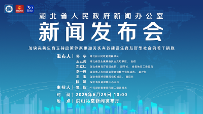 直播 | 湖北召开加快完善生育支持政策体系更加务实有效建设生育友好型社会的若干措施新闻发布会
