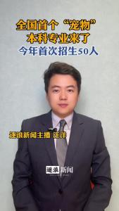 “汪星人”“喵星人”的福利专业！今年首次招生50人