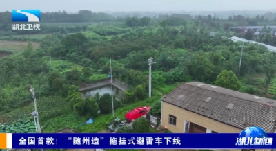 全国首款！“随州造”拖挂式避雷车下线