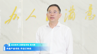 百校争流 书记校长喊话｜武汉软件工程职业学院党委书记蒋兴鹏：共建产业学院，培育“数字工匠”