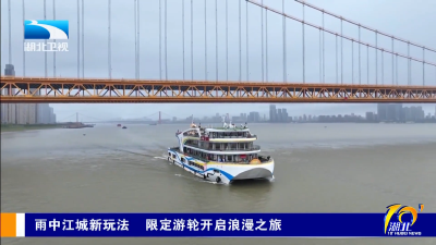 雨中江城新玩法 限定游轮开启浪漫之旅