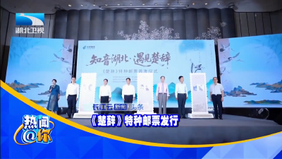 《楚辞》特种邮票发行