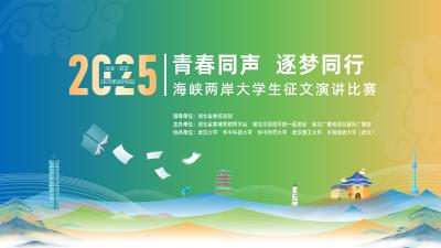 0608直播 | 2025年“青春同声 逐梦同行”海峡两岸大学生征文演讲比赛