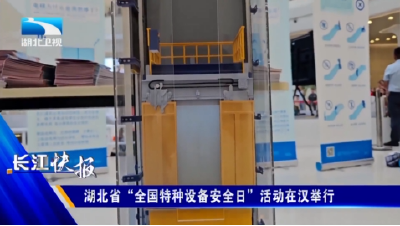 湖北省“全国特种设备安全日”活动在汉举行