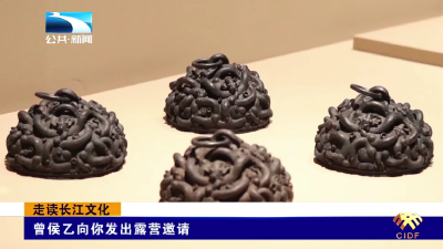 走读长江文化 | 曾侯乙向你发出露营邀请
