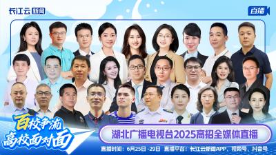 直播丨《百校争流·高校面对面》你的分数能上哪所大学？招生专家教你填志愿