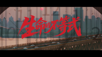 安全生产月宣传片《生命的不等式》