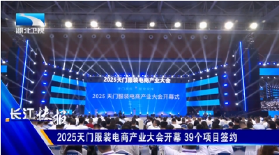2025天门服装电商产业大会开幕 39个项目签约